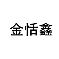 金恬鑫/JTXIN