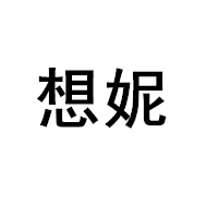 想妮/xiangni