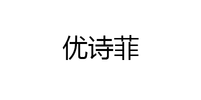 优诗菲