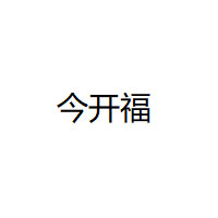 今开福