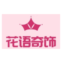 花语奇饰