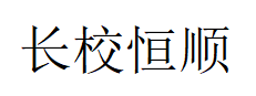 长校恒顺