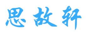 思故轩/SIGUXUAN