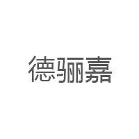 德骊嘉