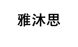 雅沐思