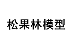 松果林模型/PINECONE FOREST