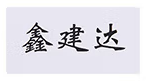 鑫建达