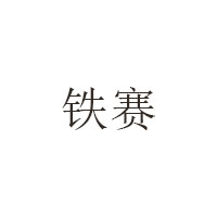 铁赛