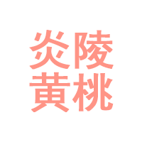炎陵黄桃
