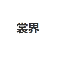 裳界