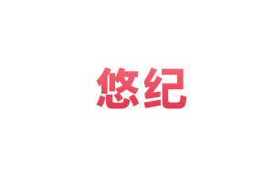 悠纪/YOUJI