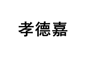 孝德嘉/xiaodejia