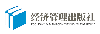 经济管理出版社