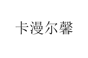 卡漫尔馨