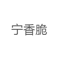 宁香脆