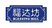 福达坊/BlessingMill