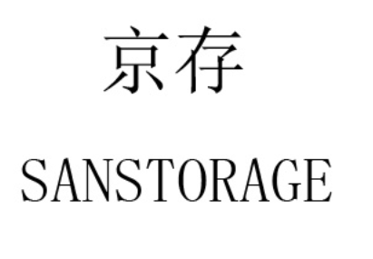 京存/SANSTORAGE