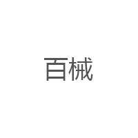 百械