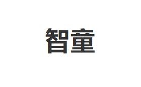智童