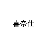 喜奈仕/XINAISHI