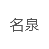 名泉