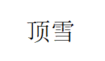 顶雪