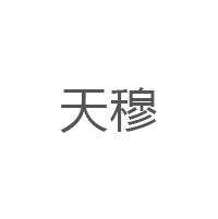 天穆