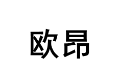欧昂
