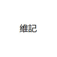 維記/KOWLOONDAIRY