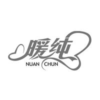 暖纯