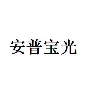 安普宝光