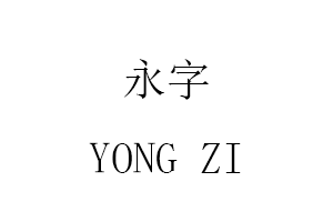 永字/YONG ZI