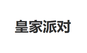 皇家派对/ROYAL PARTY