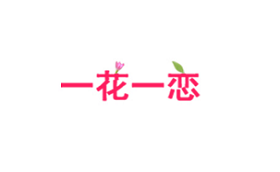 一花一恋