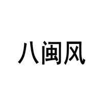 八闽风