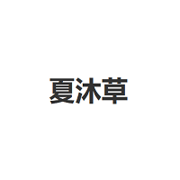 夏沐草