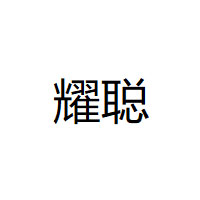 耀聪