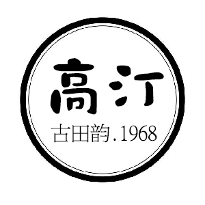 高汀