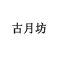 古月坊