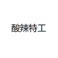 酸辣特工
