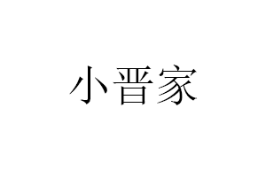 小晋家
