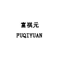 富祺元/FUQIYUAN