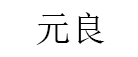 元良