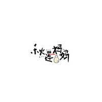秋莲妈妈