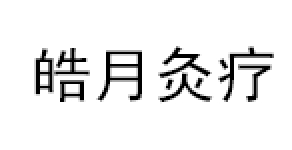 皓月灸疗