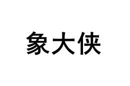 象大侠