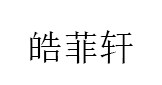 皓菲轩/HAOFEIXUAN