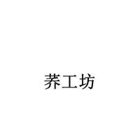 荞工坊