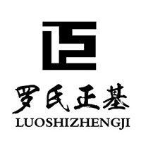 罗氏正基/LUOSHIZHENGJI