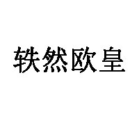轶然欧皇